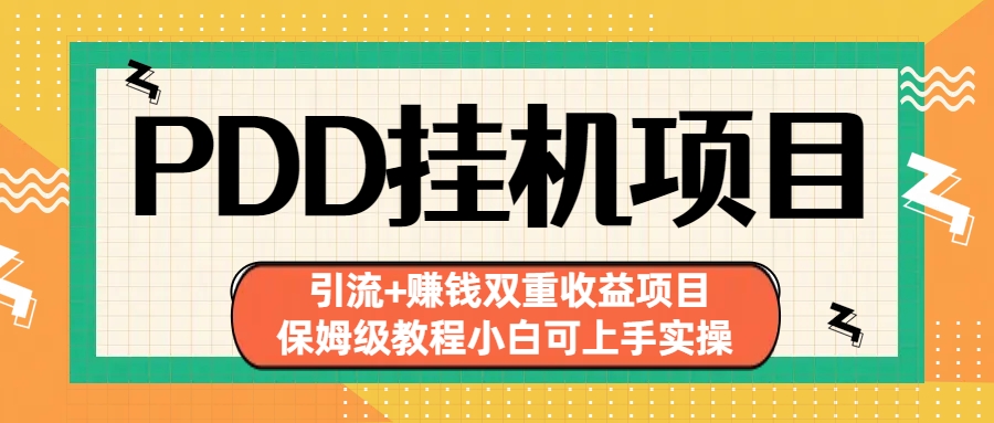 拼多多挂机项目 引流+赚钱双重收益项目(保姆级教程小白可上手实操)-rose网创
