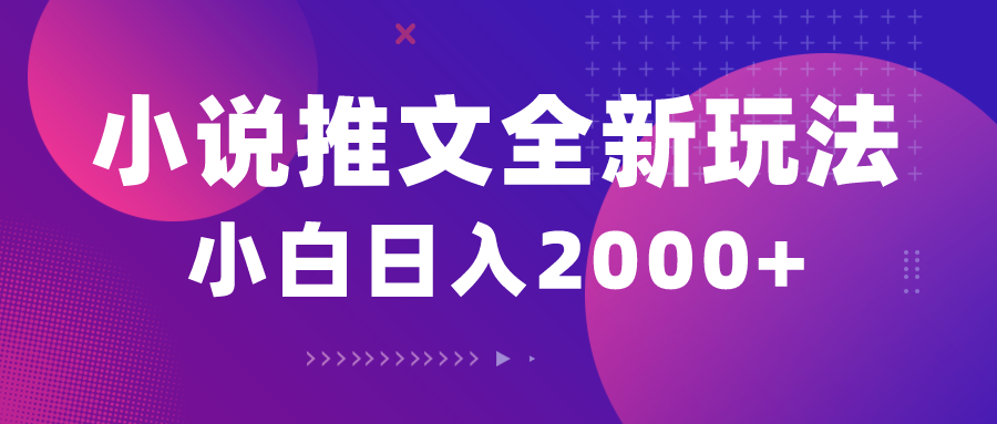(10432期)小说推文全新玩法,5分钟一条原创视频,结合中视频bilibili赚多份收益-rose网创