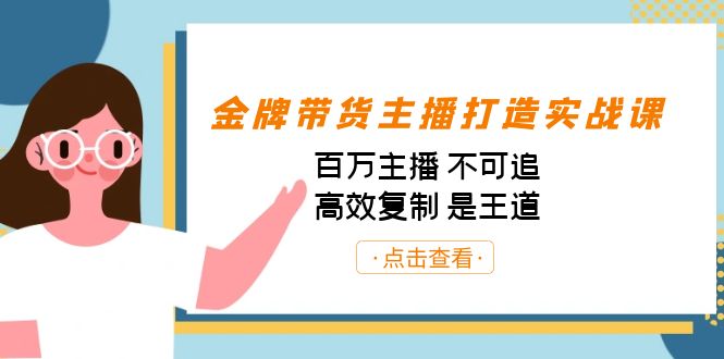 金牌带货主播打造实战课:百万主播 不可追,高效复制 是王道(10节课)-rose网创