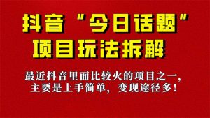 《今日话题》保姆级玩法拆解,抖音很火爆的玩法,6种变现方式 快速拿到结果-rose网创