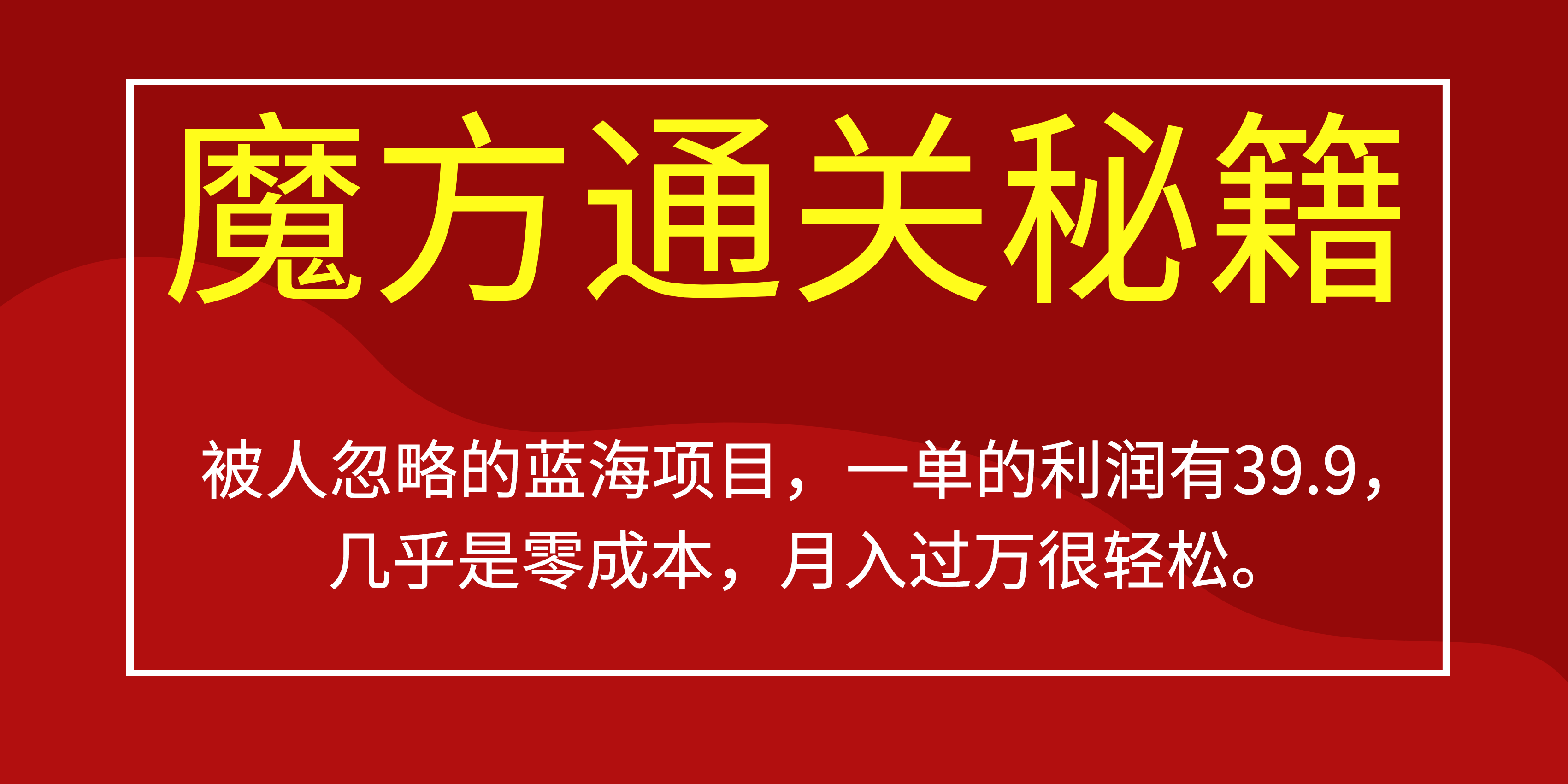 被人忽略的蓝海项目，魔方通关秘籍一单利润有39.9，几乎是零成本，月….-rose网创