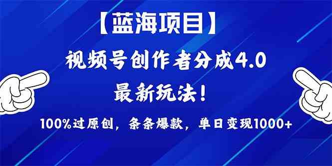 （9777期）2024蓝海项目视频号，最新方法， 100%过原创，条条爆款，单日变现1K+，…-rose网创