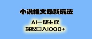 小说推文最新玩法，AI生成动画，轻松日入1000+-rose网创