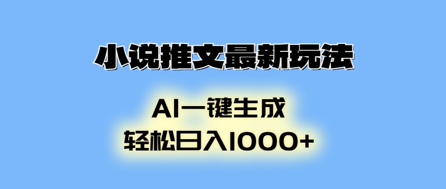 小说推文最新玩法，AI生成动画，轻松日入1000+-rose网创