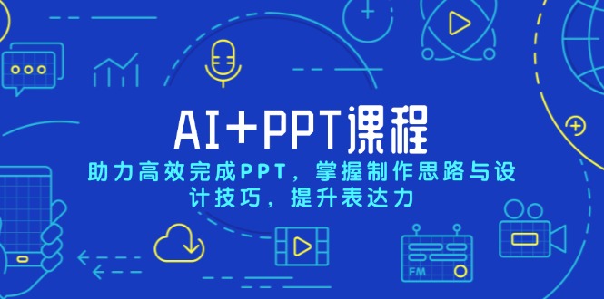 AI+PPT课程，助力高效完成PPT，掌握制作思路与设计技巧，提升表达力-rose网创