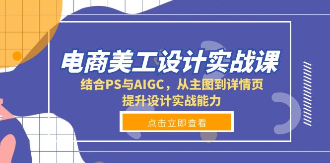 电商美工设计实战课，结合PS与AIGC，从主图到详情页，提升设计实战能力-rose网创
