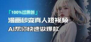 人人可操作！用AI软件转卡通人物为真人，轻松制作高收益视频！-rose网创