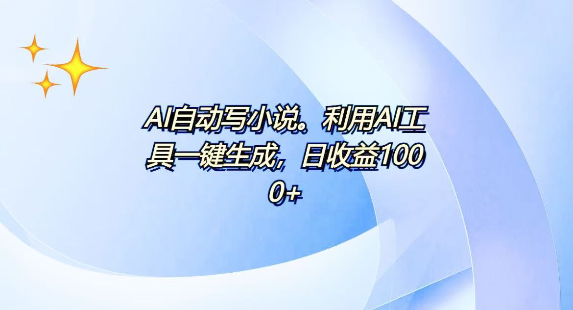 AI一键生成100w字，躺着也能赚，日收益500+-rose网创