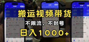 “小白必看”搬运视频带货玩法，不限流，不封号，纯自然流，日入1k-rose网创
