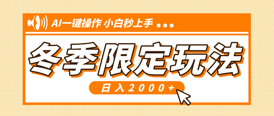 小红书冬季限定最新玩法，AI一键操作，引爆流量，小白秒上手，日入2000+-rose网创