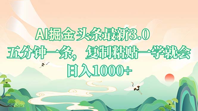 AI掘头条最新3.0，5分钟一条，复制粘贴一学就会，日入1000+-rose网创