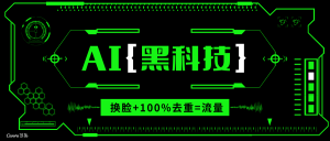AI视频换脸软件，无缝衔接100%过原创技术，搬运打s粉必备-rose网创