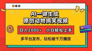 AI一键生成动物搞笑视频，多平台发布，轻松破千万播放，日入2000+，小...-rose网创