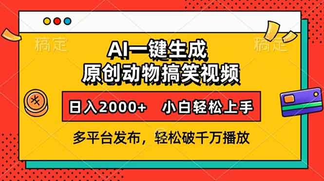 AI一键生成动物搞笑视频，多平台发布，轻松破千万播放，日入2000+，小…-rose网创