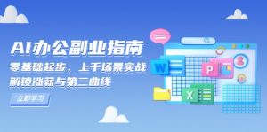 AI 办公副业指南：零基础起步，上千场景实战，解锁涨薪与第二曲线-rose网创