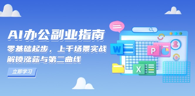 AI 办公副业指南：零基础起步，上千场景实战，解锁涨薪与第二曲线-rose网创