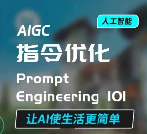 AIGC指令优化及生活应用，AI直接思维培养(如何与AI高效对话)，让AI使生活更简单-rose网创