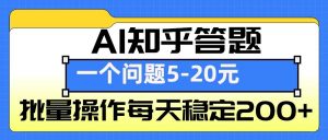 AI知乎答题掘金，一个问题收益5-20元，批量操作每天稳定200+-rose网创