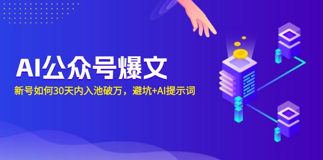 AI公众号爆文：新号如何30天内入池破万，避坑+AI提示词-rose网创
