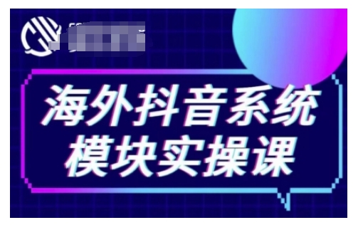 海外抖音Tiktok系统模块实操课,TK短视频带货,TK直播带货,TK小店端实操等-rose网创