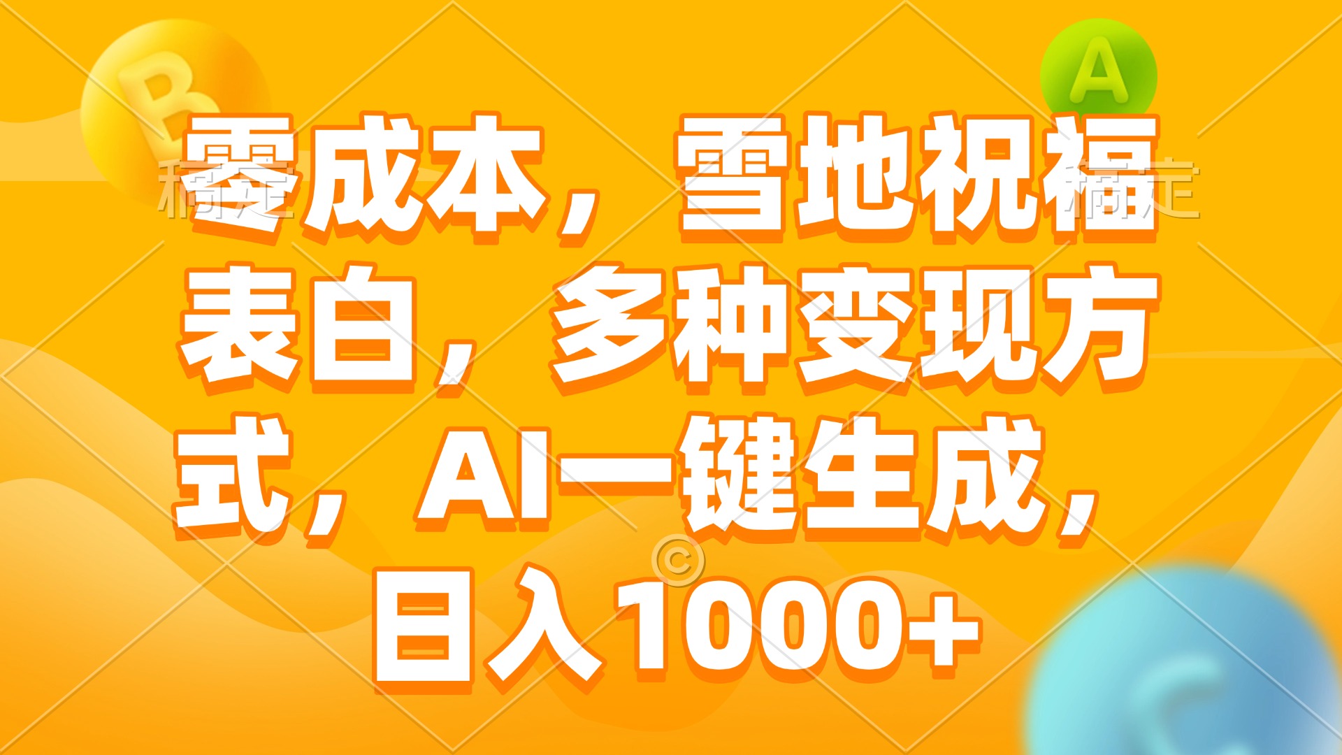 零成本，雪地祝福表白，多种变现方式，AI一键生成，日入1000+-rose网创