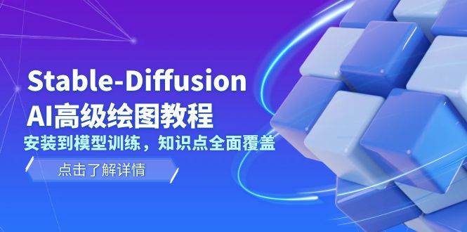 Stable Diffusion AI高级绘图教程，安装到模型训练，知识点全面覆盖-rose网创