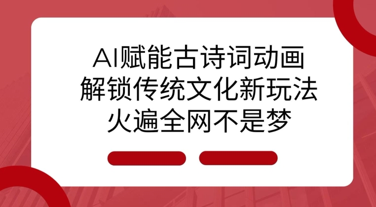 AI 赋能古诗词动画:解锁传统文化新玩法,火遍全网不是梦!-rose网创
