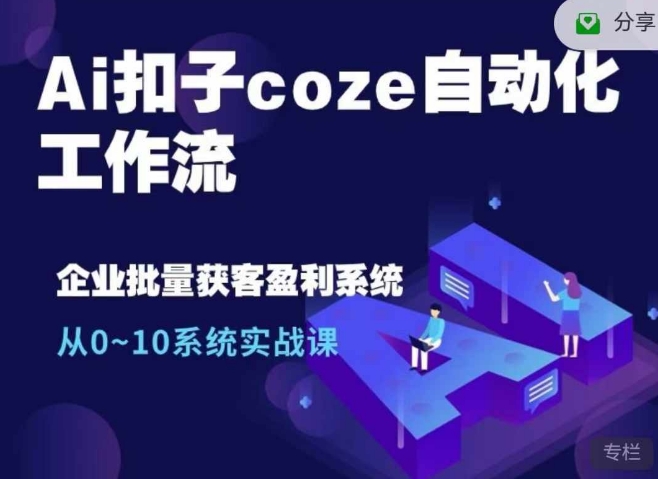 Ai扣子coze自动化工作流,从0~10系统实战课,10个人的工作量1个人完成-rose网创