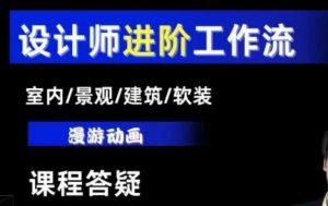 AI设计工作流,设计师必学,室内/景观/建筑/软装类AI教学【基础+进阶】-rose网创