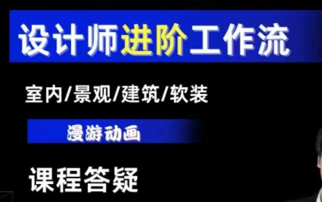 AI设计工作流,设计师必学,室内/景观/建筑/软装类AI教学【基础+进阶】-rose网创
