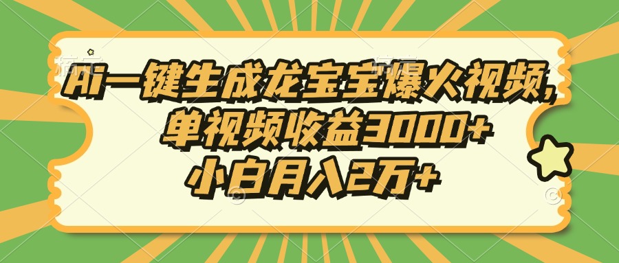 Ai一键生成龙宝宝爆火视频，单视频收益3000+，小白月入2万+-rose网创