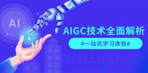 AIGC技术全面解析，从指令优化到生活应用，再到商业落地，一站式学习体验-rose网创