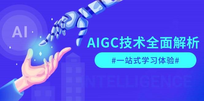 AIGC技术全面解析，从指令优化到生活应用，再到商业落地，一站式学习体验-rose网创