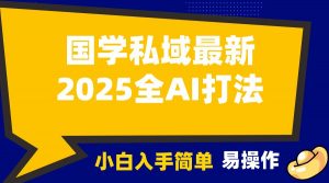 2025国学最新全AI打法,月入3w+,客户主动加你,小白可无脑操作!-rose网创