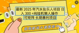 2025年最新汽水音乐人项目，单号日入3张，可多号操作，可矩阵，长期稳定小白轻松上手【揭秘】-rose网创