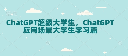 ChatGPT超级大学生,ChatGPT 应用场景大学生学习篇-rose网创