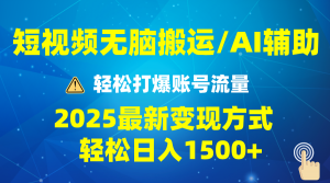 2025短视频AI辅助爆流技巧，最新变现玩法月入1万+，批量上可月入5万-rose网创