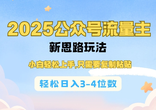 2025公双号流量主新思路玩法，小白轻松上手，只需要复制粘贴，轻松日入3-4位数-rose网创