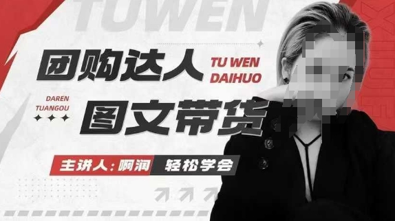 团购达人图文带货系列课,抓住本地生活的新风口,做到团购出单获取佣金,比带货更快触达结果的-rose网创