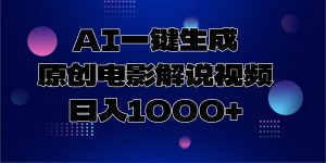 AI一键生成原创电影解说视频，日入1000+-rose网创