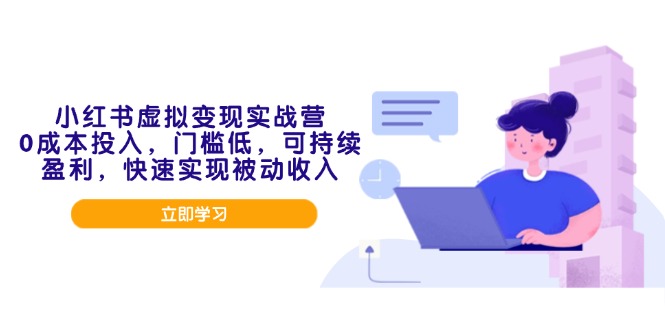 小红书虚拟变现实战营,0成本投入,门槛低,可持续盈利,快速实现被动收入-rose网创