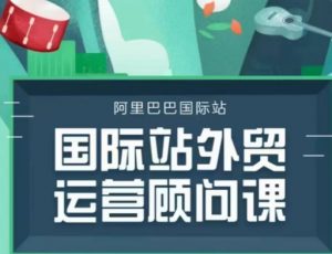 国际站运营顾问系列课程，一套完整的运营思路和逻辑-rose网创