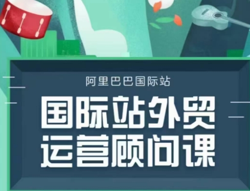 国际站运营顾问系列课程，一套完整的运营思路和逻辑-rose网创