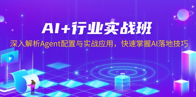 AI+行业实战班,深入解析Agent配置与实战应用,快速掌握AI落地技巧-rose网创