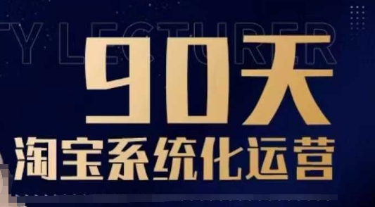 90天淘宝系统化运营,从入门到精通-rose网创