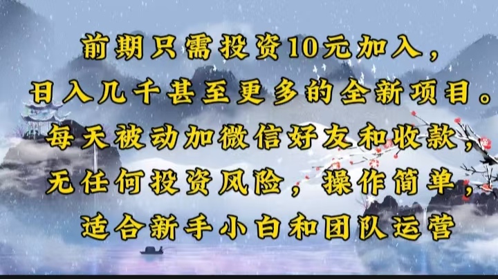 前期只需投资10元加入，日入几千甚至更多的全新项目。每天被动加微信好…-rose网创