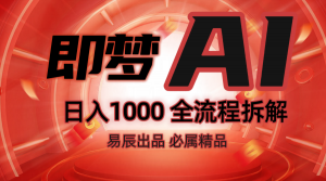 抖音最火的副业玩法拆解！即梦AI抖音副业操作全流程教学！-rose网创