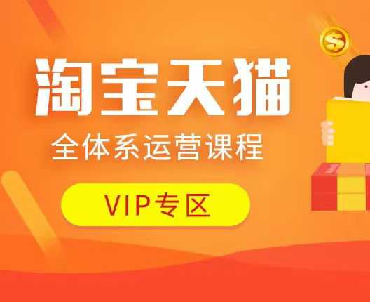 淘宝天猫全体系运营课程：店铺全系运营、动销玩法、付费推广、流量提升、擦边球玩法等等-rose网创