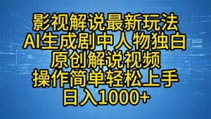 影视解说最新玩法,AI生成剧中人物独白原创解说视频,操作简单,轻松上...-rose网创