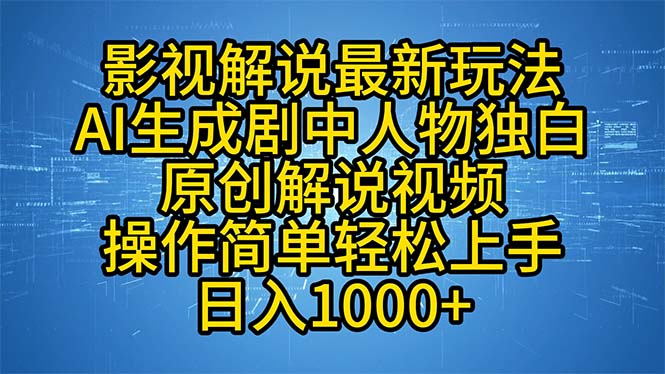 影视解说最新玩法，AI生成剧中人物独白原创解说视频，操作简单，轻松上…-rose网创
